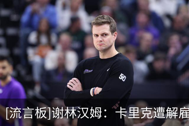 [流言板]谢林汉姆：卡里克遭解雇的可能性，要高于热刺主帅德泽尔比